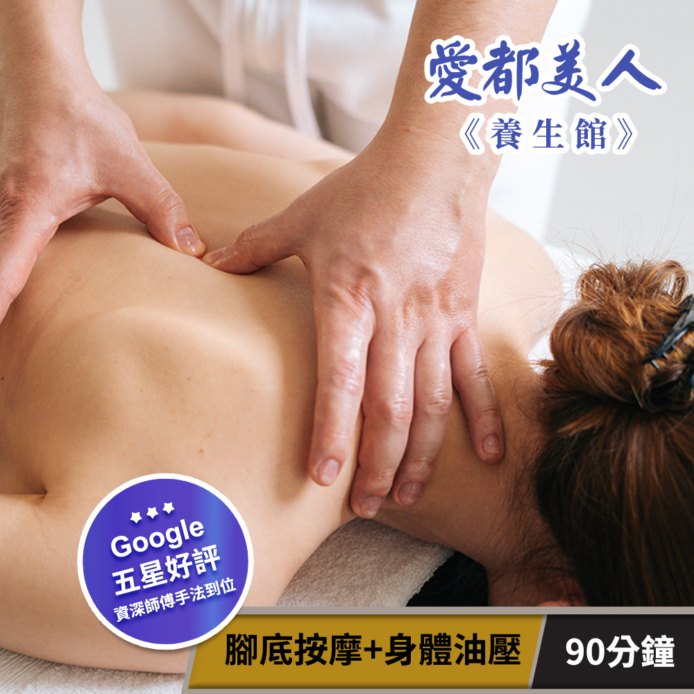 【享樂券】愛都美人養生館-樂活減壓! 腳底按摩+身體油壓90分鐘