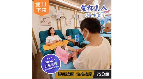 雙11限定【享樂券】愛都美人養生館-樂活減壓! 腳底按摩+油推按摩75分鐘