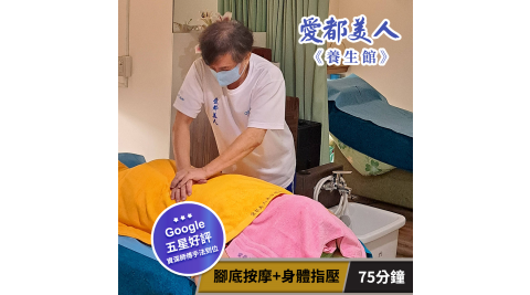 【享樂券】愛都美人養生館-人氣必按! 腳底按摩+身體指壓75分鐘