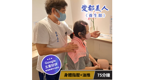 【享樂券】愛都美人養生館-放鬆組合! 身體指壓+油推75分鐘