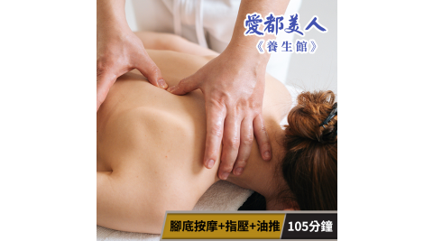 父親節限定★【享樂券】愛都美人養生館-最佳組合! 腳底按摩+指壓+油推105分鐘