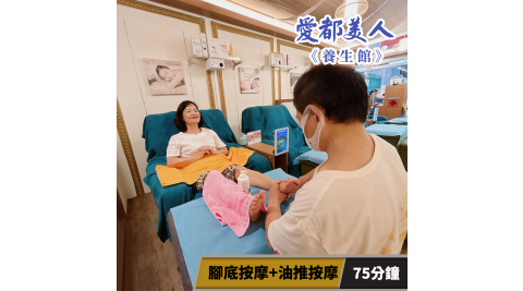 父親節限定★【享樂券】愛都美人養生館-樂活減壓! 腳底按摩+油推按摩75分鐘