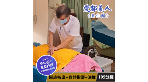 【享樂券】愛都美人養生館-最佳組合! 腳底按摩+指壓+油推105分鐘