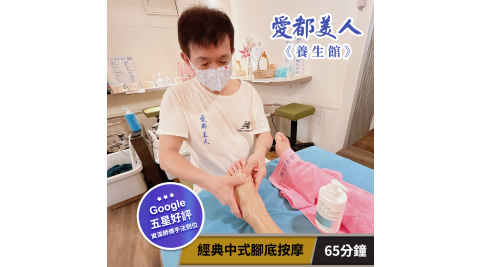 【享樂券】愛都美人養生館-經典中式腳底按摩65分鐘