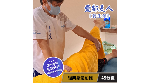 【享樂券】愛都美人養生館-經典身體油推45分鐘