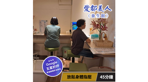 【享樂券】愛都美人養生館-放鬆身體指壓45分鐘