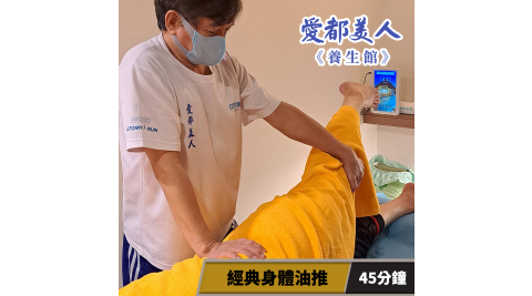 父親節限定★【享樂券】愛都美人養生館-經典身體油推45分鐘