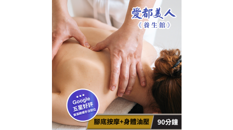 【享樂券】愛都美人養生館-樂活減壓! 腳底按摩+身體油壓90分鐘