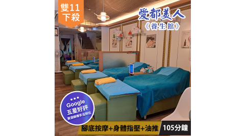 雙11限定【享樂券】愛都美人養生館-腳底按摩+指壓+油推105分鐘+植物調和油
