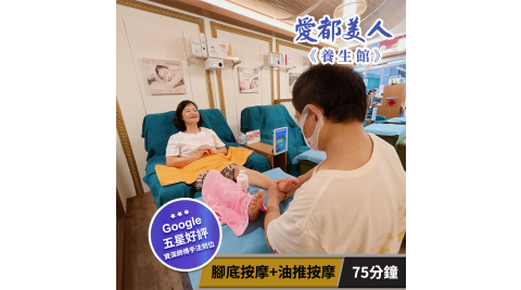 【享樂券】愛都美人養生館-樂活減壓! 腳底按摩+油推按摩75分鐘