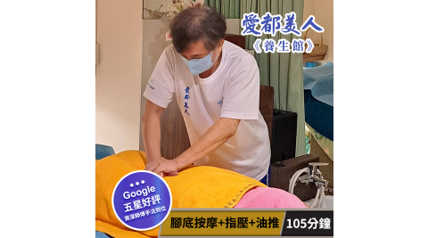 【享樂券】愛都美人養生館-最佳組合! 腳底按摩+指壓+油推105分鐘