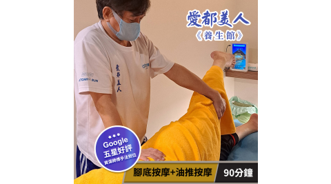 【享樂券】愛都美人養生館-放鬆一下! 腳底按摩+油推按摩90分鐘