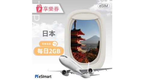 【享樂券】eSImart 日本esim4G高速5天上網(每日2GB後降速128kbps)