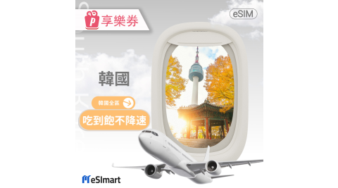 【享樂券】eSImart 韓國esim4G高速5天吃到飽不降速