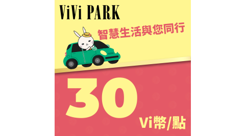 ViVi PARK Vi幣 30點 享樂券