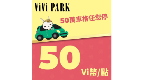 ViVi PARK Vi幣 50點 享樂券(複製)