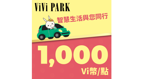 ViVi PARK Vi幣 1000點 享樂券