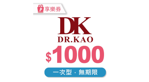 DK Shoes 現金抵用券1000元 享樂券(一次型)