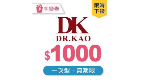 下殺8折★DK Shoes 現金抵用券1000元 享樂券(一次型)