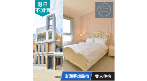【享樂券】澎湖夢想民宿-雙人住宿專案(平假日適用)(六壹專案)