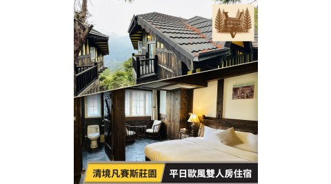 【享樂券】清境凡賽斯莊園-平日歐風雙人房住宿專案(可加價升級)(六壹專案)