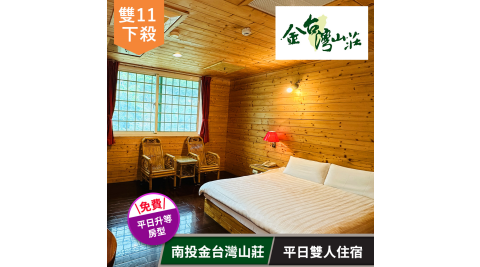 雙11下殺【享樂券】南投金台灣山莊-平日雙人住宿專案★加碼指定假日不加價(六壹專案)