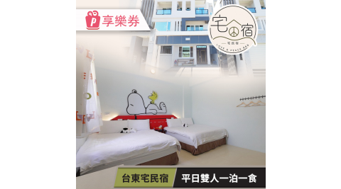 【享樂券】台東宅民宿 一泊一食(六壹專案)