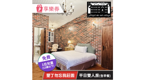 【享樂券】墾丁勿忘我莊園-平日雙人房含早★贈一位12歲以下兒童入住(六壹專案)