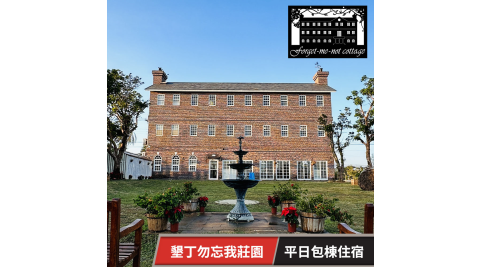 【享樂券】墾丁勿忘我莊園-平日包棟住宿★贈一位7歲以下兒童免費入住(六壹專案)