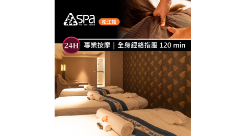 森SPA足體養生館《松江館》全身經絡指壓 120 min 享樂券
