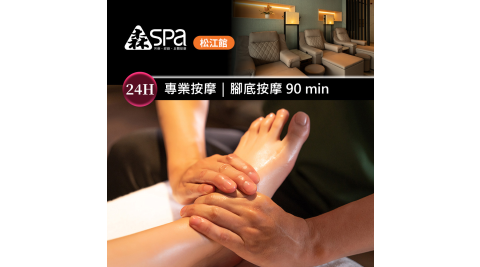 森SPA足體養生館《松江館》腳底按摩 90 min 享樂券