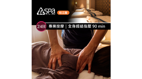 森SPA足體養生館《松江館》全身經絡指壓 90 min 享樂券