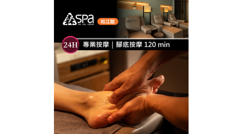 森SPA足體養生館《松江館》腳底按摩 120 min 享樂券