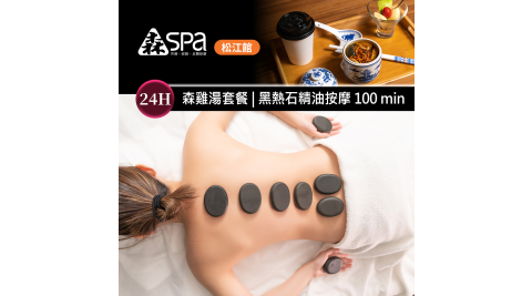 森SPA足體養生館《松江館》森雞湯套餐 | 黑熱石精油按摩 100 min 享樂券