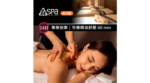 森SPA足體養生館《松江館》-芳療精油舒壓 60 min 享樂券