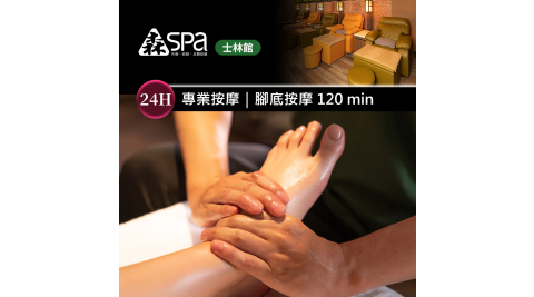 森SPA足體養生館《士林館》腳底按摩 120 min 享樂券