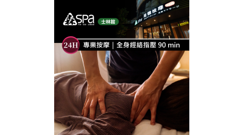 森SPA足體養生館《士林館》全身經絡指壓 90 min 享樂券