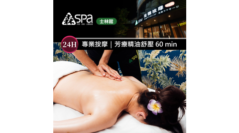 森SPA足體養生館《士林館》-芳療精油舒壓 60 min 享樂券