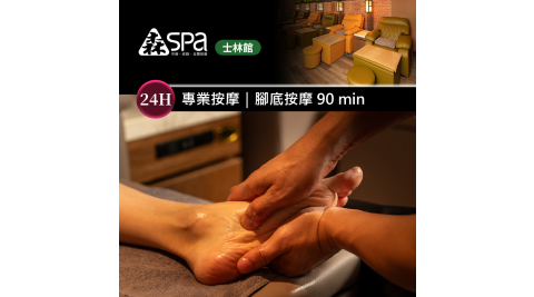 森SPA足體養生館《士林館》腳底按摩 90 min 享樂券
