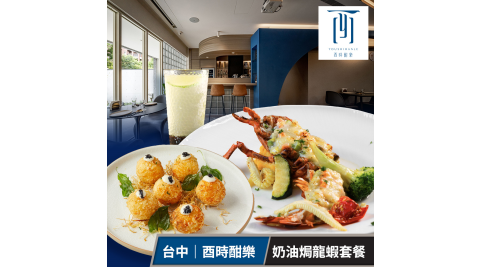 【享樂券】酉時酣樂-奶油焗龍蝦 (台積電專屬套餐)