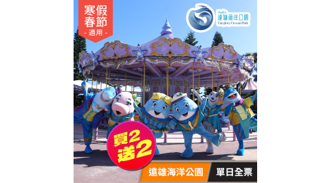 遠雄海洋公園_寒假春節適用｜單日全票買二送二