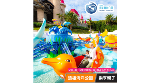 遠雄海洋公園 樂享親子 享樂券
