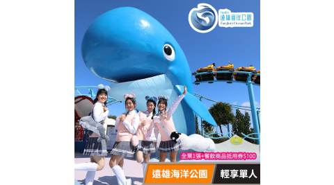 遠雄海洋公園 輕享單人 享樂券