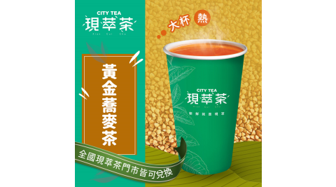 【享樂券】《1杯》現萃茶-黃金蕎麥茶(大杯-熱)(複製)