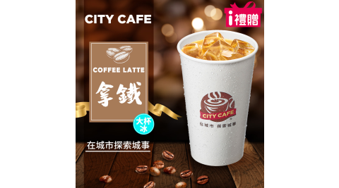 【享樂券】《5杯》CITY CAFE-拿鐵(大杯-冰)