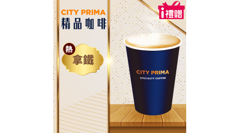 【享樂券】《5杯》CITY PRIMA-精品拿鐵(中杯-熱)