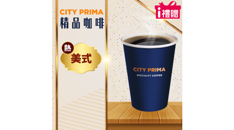 【享樂券】《5杯》CITY PRIMA-精品美式(中杯-熱)