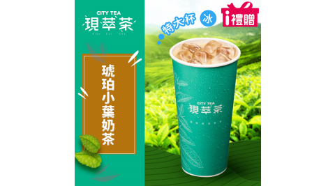 【享樂券】《5杯》現萃茶-琥珀小葉奶茶(特大杯-冰)
