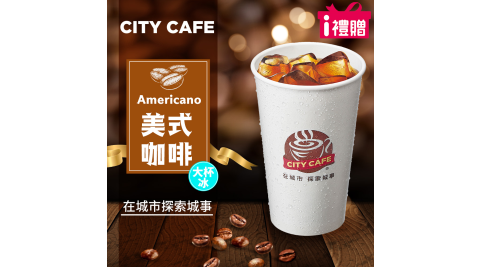 【享樂券】《5杯》CITY CAFE-美式咖啡(大杯-冰)