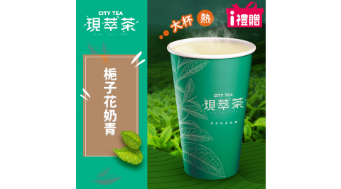 【享樂券】《5杯》現萃茶-梔子花奶青(大杯-熱)